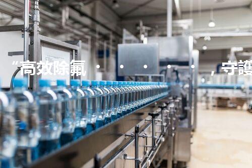 “高效除氟，守護(hù)碧水藍(lán)天——廢水中氟離子處理新篇章”